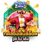 เครดิตฟรี jili ล่าสุด